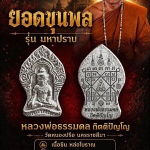 หลวงพ่อธรรมดล กิตติปัญโญ วัดหนองปรือ ยอดขุนพล รุ่น มหาปราบ