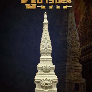 พระธาตุพนม รุ่น คู่บุญคู่บารมี พระเทพวัชรธรรมโสภณ (หลวงปู่ศิลา) วัดพระธาตุหมื่นหิน