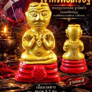 พระครูบาบรรเจิด สถานธรรมม่อนสหรีสัพพัญญู กุมารทอง รุ่น เจ้าทรัพย์เศรษฐี