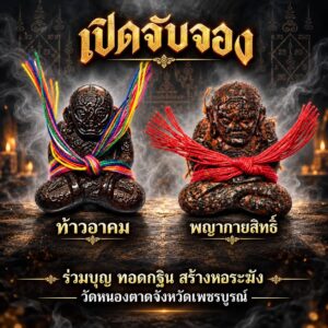 หลวงปู่ศักดิ์ วัดหนองตาล จังหวัดเพชรบูรณ์ รุ่น หุ่นพยนต์มนต์พระกาฬ