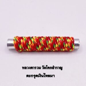ตะกรุดเงินไหลมา หลวงตารวม วัดโคกสำราญ ปี 2568 KM110261