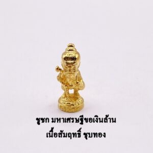 ชูชก ขอเงินล้าน มหาเศรษฐี พระอาจารย์อำนาจ สัมฤทธิ์ชุบทอง KM2710267