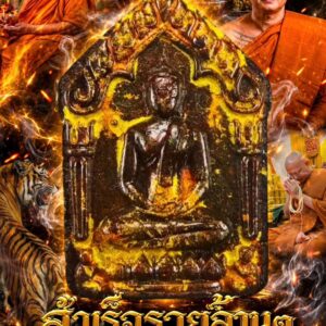 ขุนแผนสำเร็จรวยล้านๆ วัดป่าโคกกลาง หลวงปู่ศิลา เมตตาประธานวางศิลาฤกษ์