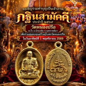 กฐินสามัคคี ประจำปี2569 วัดหนองปรือ ต.งิ้ว อ.ปักธงชัย จ.นครราชสีมา