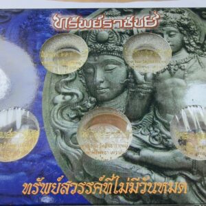 ชุดเหรียญกรรมการ 5 เหรียญ ทรัพย์ราชันย์ พร้อมกล่อง AC8372