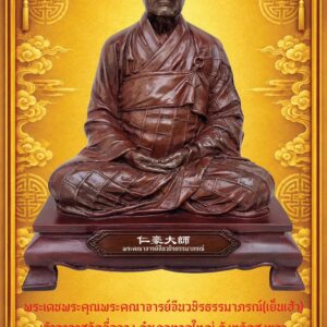 พระเดชพระคุณพระคณาจารย์จีนวชิรธรรมาภรณ์(เย็นเฮ้า) พระบูชารุ่นแรก หน้าตัก ๗ นิ้ว