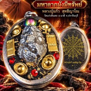 หลวงปู่แก้ว วัดแก่งดินสอ แร่เงินยวงธาตุกายสิทธิ์ รุ่น มหาลาภมั่งมีทรัพย์
