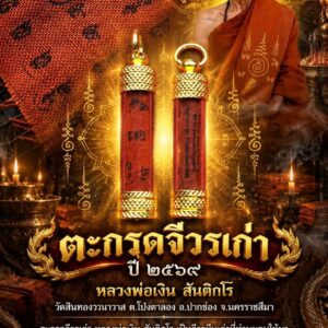 หลวงพ่อเงิน สันติกโร วัดสินทองวนาวาส จ.นครราชสีมา ตะกรุดจีวรเก่า ปี 2569