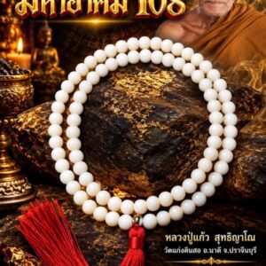 หลวงปู่แก้ว สุทธิญาโณ วัดแก่งดินสอ สร้อยประคำ รุ่น มหาอาคม108