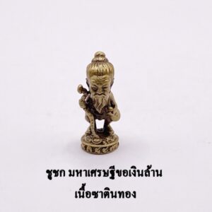 ชูชก ขอเงินล้าน มหาเศรษฐี พระอาจารย์อำนาจ สัมฤทธิ์ชุบซาตินทอง KM2710269