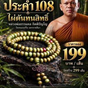 หลวงพ่อธรรมดล กิตติปัญโญ วัดหนองปรือ นครราชสีมา ประคำ 108 ไผ่ตันทนสิทธิ์