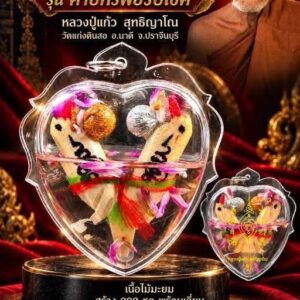 หลวงปู่แก้ว สุทธิญาโณ วัดแก่งดินสอ สาริกาคู่ รุ่น คาบทรัพย์รับโชค