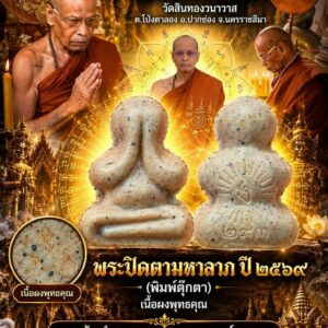 หลวงพ่อเงิน สันติกโร วัดสินทองวนาวาสพระปิดตามหาลาภ ปี๒๕๖๙