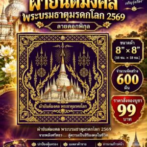 ผ้ายันต์มงคล พระบรมธาตุมรดกโลก๒๕๖๙ ลายดอกพิกุล วัดพระธาตุเมืองนครศรีธรรม