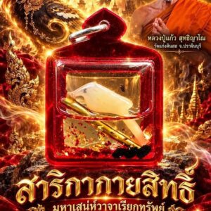 หลวงปู่แก้ว สุทธิญาโณ วัดแก่งดินสอ สาริกากายสิทธิ์ มหาเสน่ห์วาจาเรียกทรัพย์