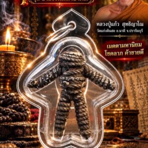 หลวงปู่แก้ว สุทธิญาโณ วัดแก่งดินสอ หุ่นพยนต์ รุ่น อาถรรพ์มหาอาคม