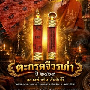 หลวงพ่อเงิน สันติกโร วัดสินทองวนาวาส จ.นครราชสีมา ตะกรุดจีวรเก่าปี2569