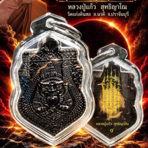 หลวงปู่แก้ว วัดแก่งดินสอ พระราหูกะลาตาเดียว รุ่น มหาลาภคุ้มดวง