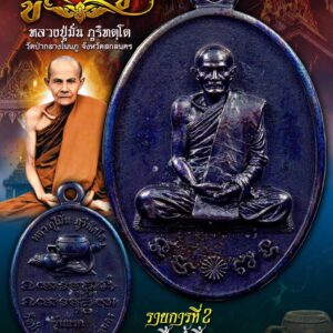 หลวงปู่มั่น ภูริทัตโต วัดป่ากลางโนนภู จ.สกลนคร เหรียญ รุ่น บูชาครู รุ่นแรก