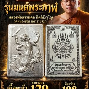 หลวงพ่อธรรมดล กิตติปัญโญ วัดหนองปรือ จ.นครราชสีมา รุ่น มนต์พระกาฬ