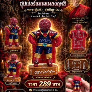 หลวงปู่แก้ว สุทธิญาโณ วัดแก่งดินสอ หุ่นพยนต์ซุปเปอร์แมนแผลงฤทธิ์