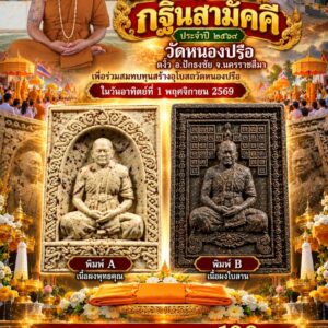 หลวงพ่อธรรมดล กิตติปัญโญ วัดหนองปรือ กฐินสามัคคี ประจำปี2569