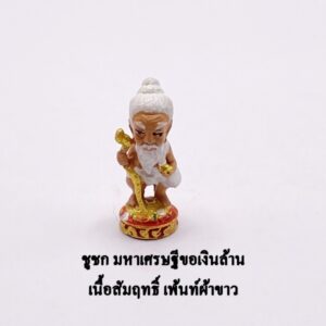 ชูชก ขอเงินล้าน มหาเศรษฐี พระอาจารย์อำนาจ  สัมฤทธิ์เพ้นท์ผ้าขาว KM2710266