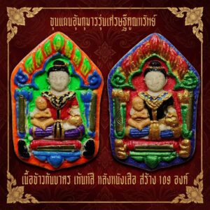 สำนักอาจารย์เก้า เนตรอริยะ ขุนแผนอุ้มกุมาร รุ่น เศรษฐีทวีคูณ