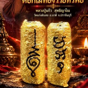 หลวงปู่แก้ว วัดแก่งดินสอ จ.ปราจีนบุรี ตะกรุดดอกไม้ทอง รวยทรัพย์