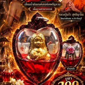 หลวงปู่แก้ว วัดแก่งดินสอ จ.ปราจีนบุรี แม่เป๋อ เลี่ยมน้ำมันมนต์เสน่ห์เทพรัญจวน