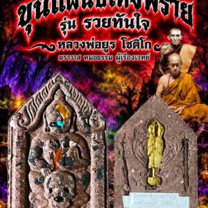 หลวงพ่อยูร โชติโก สำนักสงฆ์น้ำอ้อม ขุนแผนขี่โหงพราย รุ่น รวยทันใจ