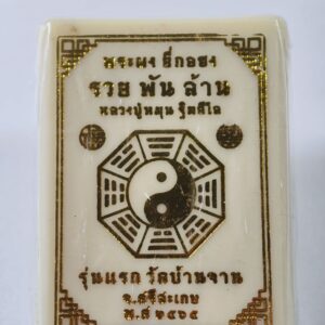 หลวงปู่หมุน วัดบ้านจาน ยี่กอฮง รวยพันล้าน รุ่นแรก ลุ้นเนื้อ (AC5885)