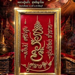 หลวงปู่แก้ว วัดแก่งดินสอ จ.ปราจีนบุรี ป้ายมงคล รุ่น รวยเศรษฐีมั่งมีศรีสุข