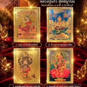 หลวงปู่แก้ว สุทธิญาโณ วัดแก่งดินสอ แผ่นทอง จตุรเทพมหามงคล